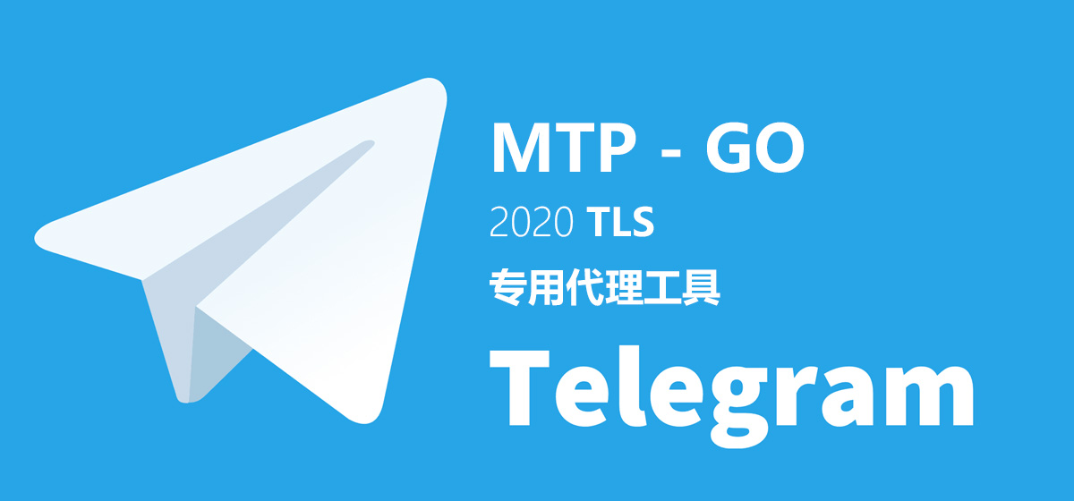 [转]MTP-GO版Telegram专用工具一键脚本